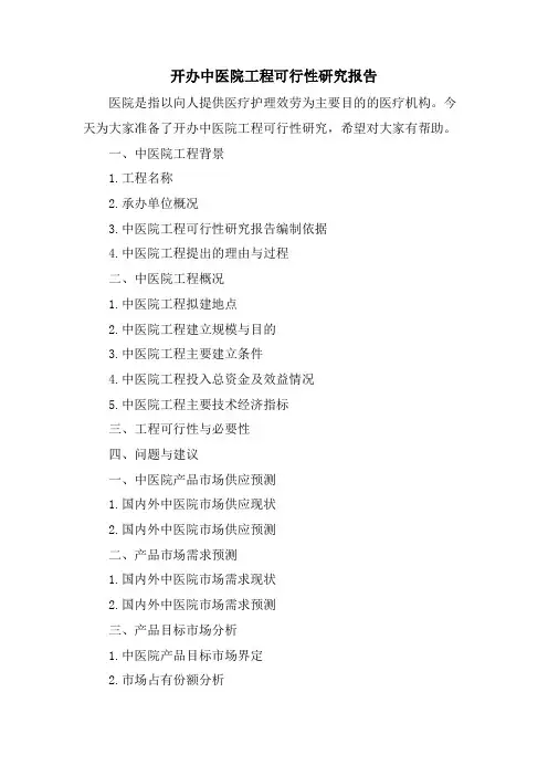 开办中医院项目可行性研究报告