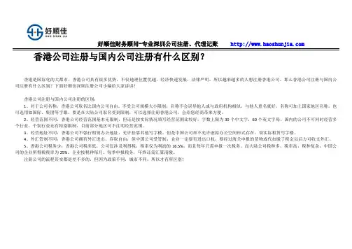 香港公司注册与国内公司注册有什么区别？