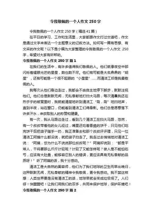 令我敬佩的一个人作文250字（精选41篇）