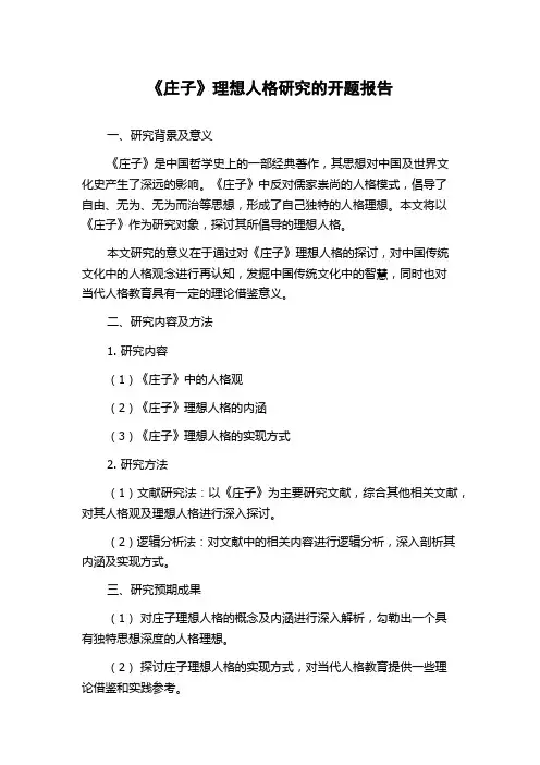 《庄子》理想人格研究的开题报告