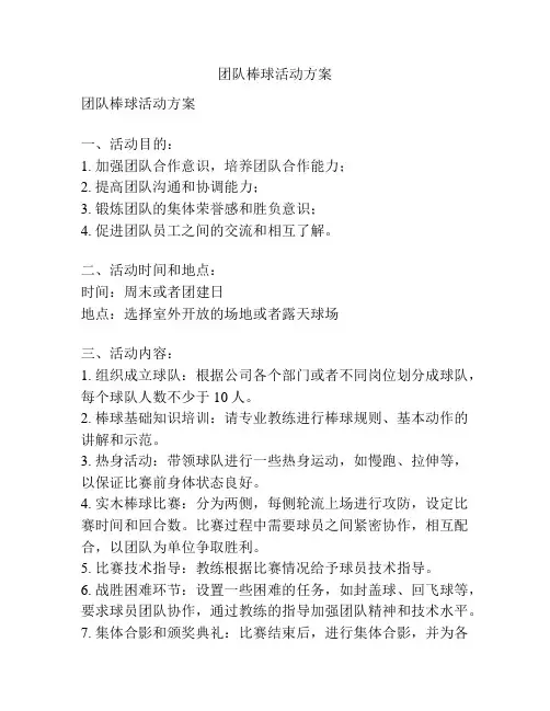 团队棒球活动方案