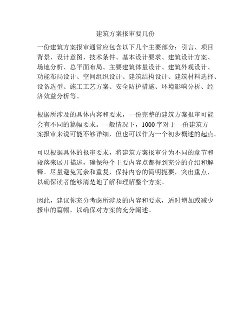 建筑方案报审要几份