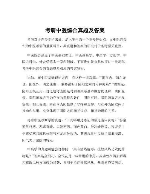 考研中医综合真题及答案