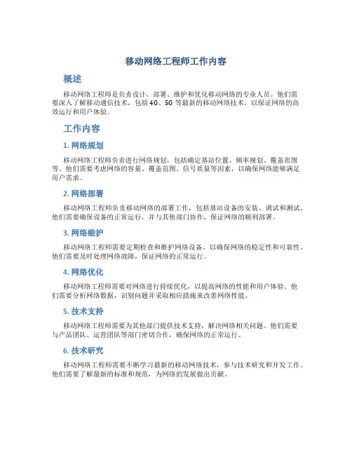 移动网络工程师工作内容