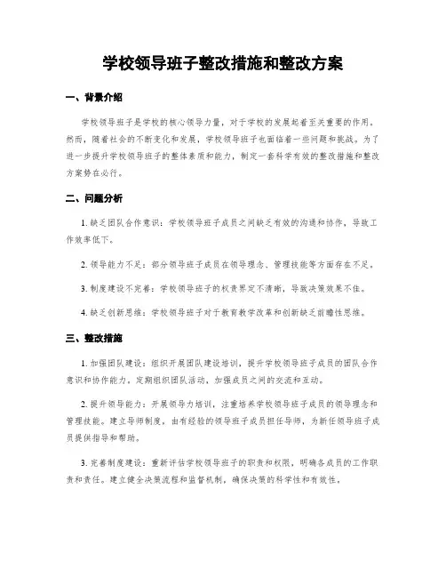 学校领导班子整改措施和整改方案