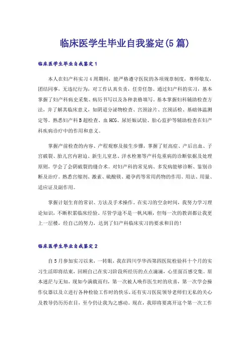临床医学生毕业自我鉴定(5篇)