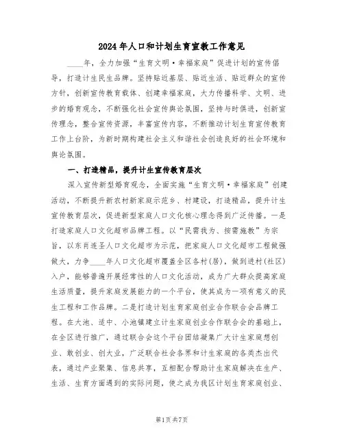 2024年人口和计划生育宣教工作意见(二篇)