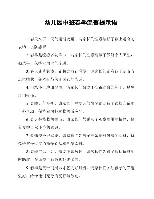 幼儿园中班春季温馨提示语