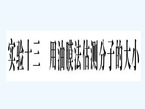 油膜法测分子直径.ppt