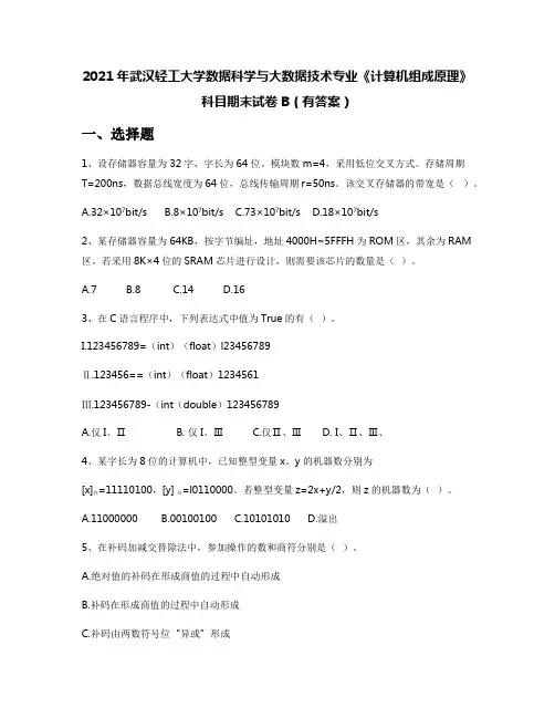 2021年武汉轻工大学数据科学与大数据技术专业《计算机组成原理》科目期末试卷B(有答案)