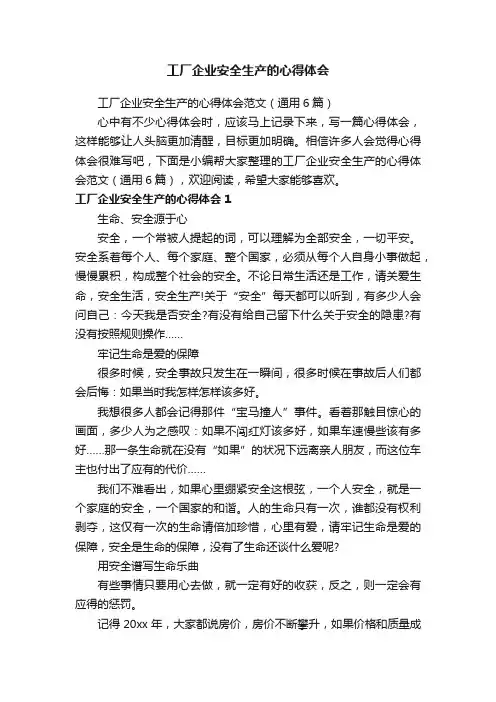 工厂企业安全生产的心得体会范文（通用6篇）