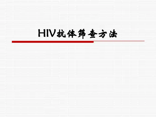 艾滋病抗体检测技术422