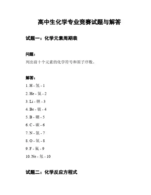 高中生化学专业竞赛试题与解答