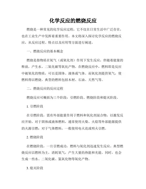 化学反应的燃烧反应