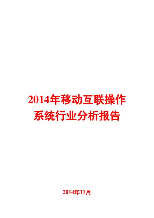 2014年移动互联操作系统行业分析报告