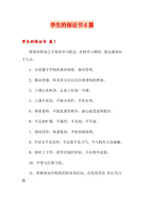 学生的保证书6篇
