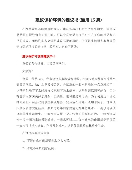 建议保护环境的建议书(15篇)