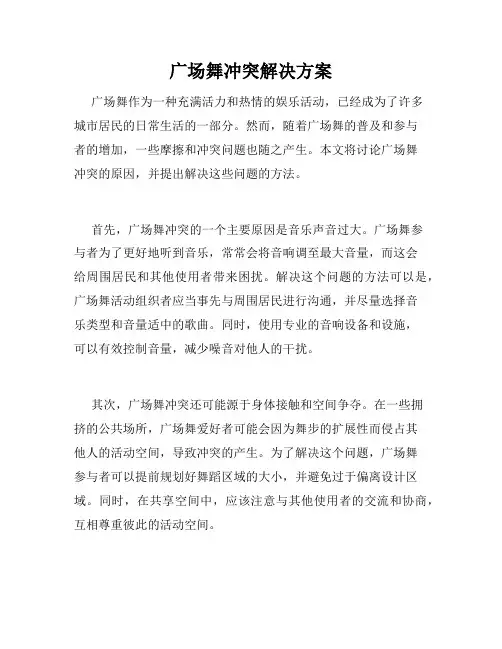 广场舞冲突解决方案