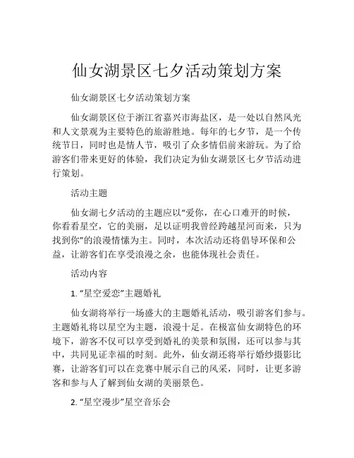 仙女湖景区七夕活动策划方案