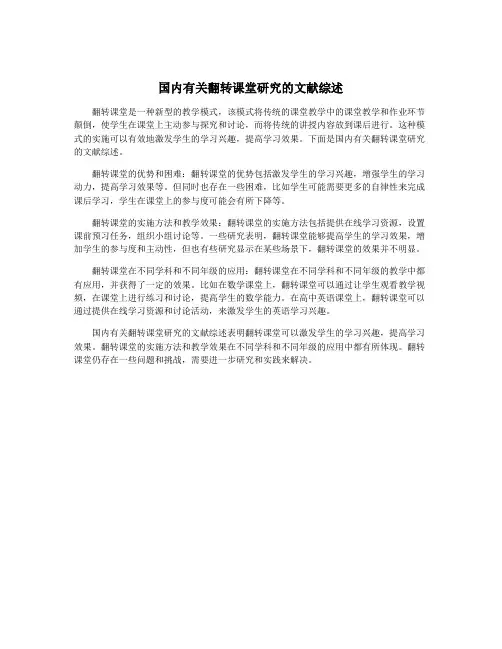 国内有关翻转课堂研究的文献综述