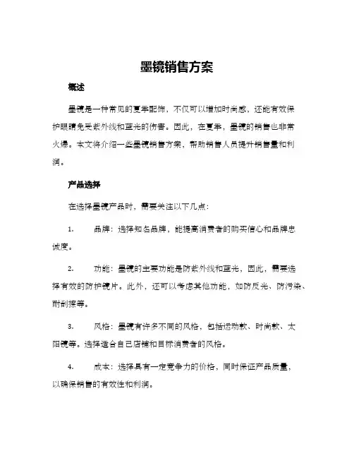 墨镜销售方案