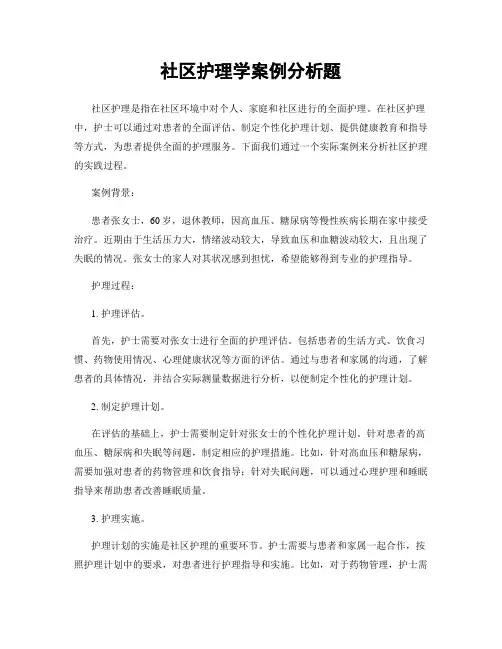 社区护理学案例分析题