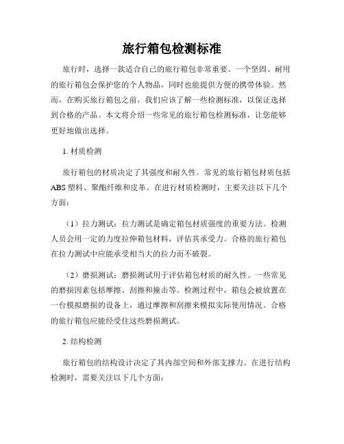 旅行箱包检测标准