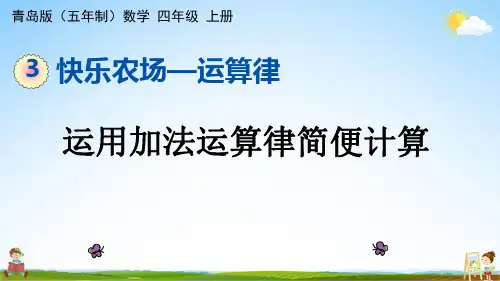 青岛版(五年制)数学四年级上册《3-2 运用加法运算律简便计算》课堂教学课件PPT公开课