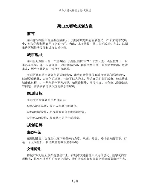 莱山文明城规划方案-更新版