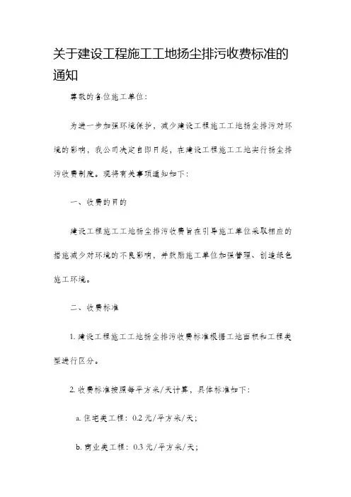 关于建设工程施工工地扬尘排污收费标准的通知
