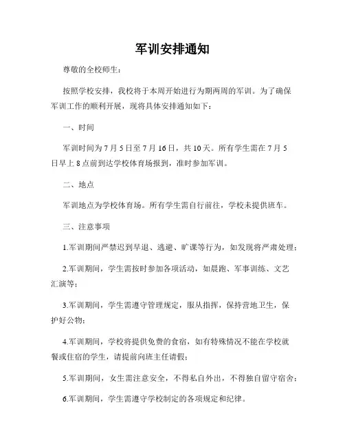 军训安排通知