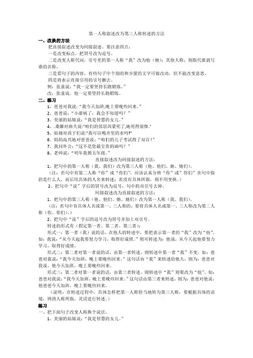 第一人称叙述改为第三人称转述的方法