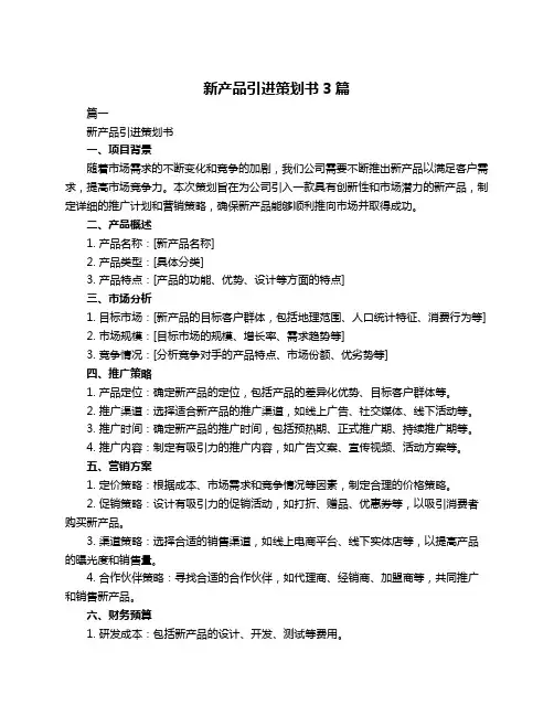 新产品引进策划书3篇