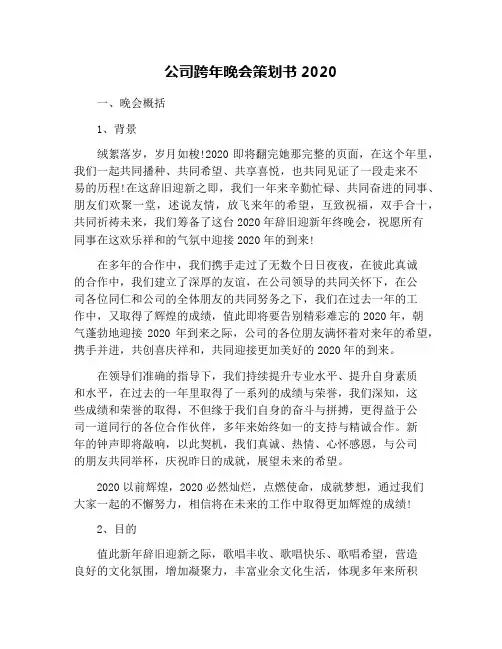 公司跨年晚会策划书2020