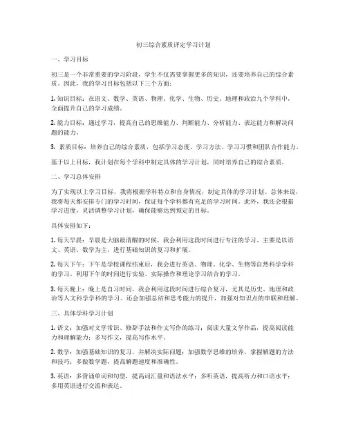 初三综合素质评定学习计划