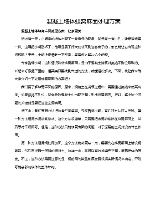 混凝土墙体蜂窝麻面处理方案