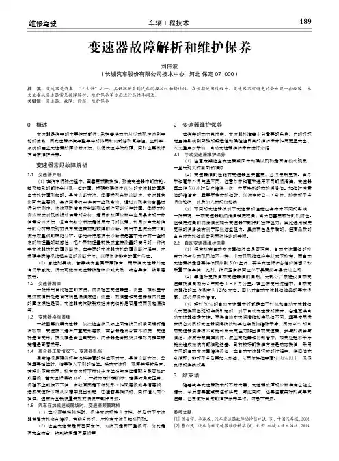 变速器故障解析和维护保养