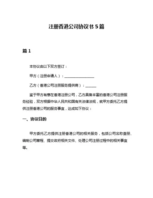 注册香港公司协议书5篇