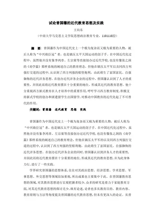 试论曾国藩的近代教育思想及实践
