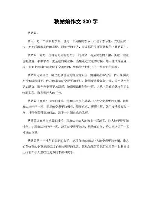 秋姑娘作文300字
