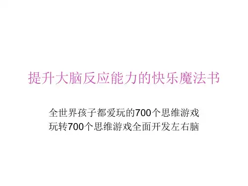 思维游戏_精品文档