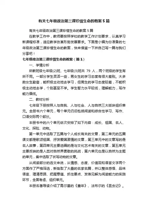 有关七年级政治第三课珍惜生命的教案5篇