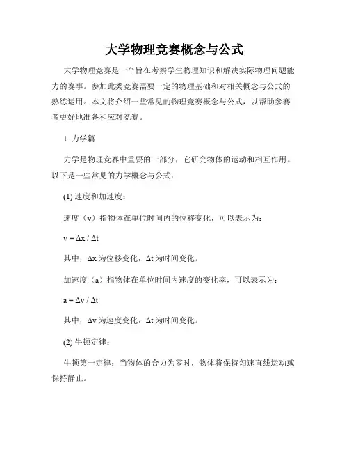 大学物理竞赛概念与公式