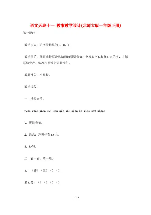 语文天地十一 教案教学设计(北师大版一年级下册)