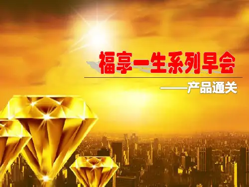 4.保险公司早会第四天产品通关