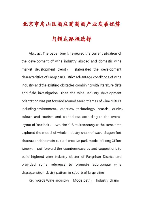 北京市房山区酒庄葡萄酒产业发展优势与模式路径选择