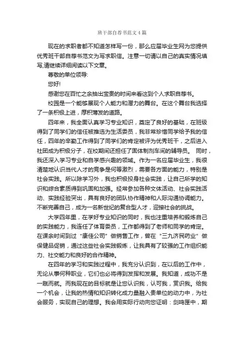 班干部自荐书范文4篇_自荐书