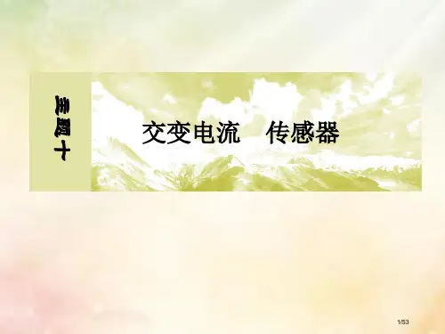 高考物理十交变电流传感器10-1-2变压器远距离输电市赛课公开课一等奖省名师优质课获奖PPT课件