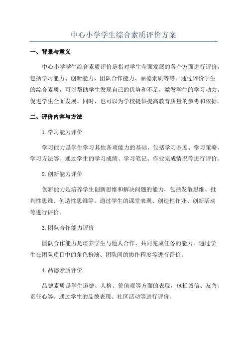 中心小学学生综合素质评价方案
