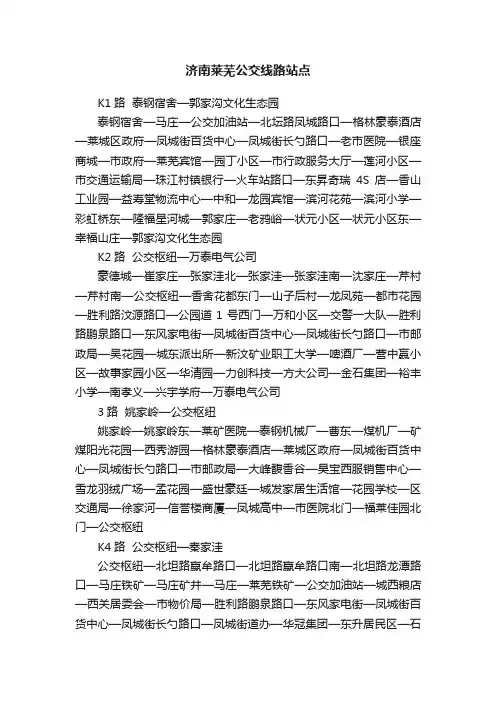 济南莱芜公交线路站点